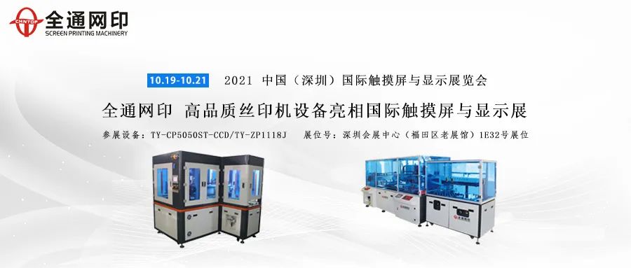 深圳國際全觸與顯示展全通網印攜兩款高品質絲印機設備即將亮相